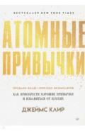 Атомные привычки. Как приобрести хорошие привычки и избавиться от плохих