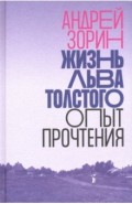 Жизнь Льва Толстого: опыт прочтения