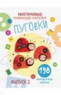 Многоразовые развивающие наклейки. Пуговки вып.2
