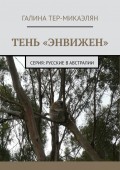 Тень «Энвижен». Серия: Русские в Австралии