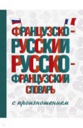 Французско-русский русско-французский словарь