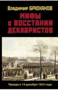Мифы о восстании декабристов