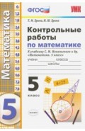 Контрольные работы по математике. 5 класс. К учебнику С. М. Никольского и др. "Математика. 5 класс"