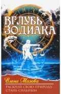 Вглубь зодиака. Раскрой свою природу. Стань сильным