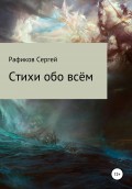 Стихи обо всём