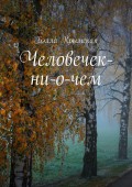 Человечек-ни-о-чем