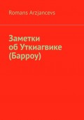 Заметки об Уткиагвике (Барроу)