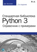 Стандартная библиотека Python 3: справочник с примерами