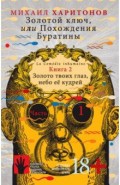 Золотой ключ, или Похождения Буратины. Книга 2. Золото твоих глаз, небо ее кудрей. Часть 1