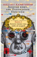 Золотой ключ, или Похождения Буратины. Книга 2. Золото твоих глаз, небо ее кудрей. Часть 2