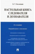 Настольная книга следователя и дознавателя