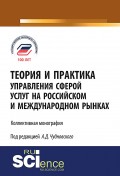 Теория и практика управления сферой услуг на российском и международном рынке