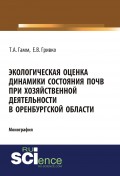 Экологическая оценка динамики состояния почв при хозяйственной деятельности в Оренбургской области