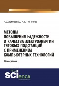 Методы повышения надежности и качества электроэнергии тяговых подстанций с применением компьютерных технологий