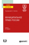 Муниципальное право России 6-е изд., пер. и доп. Учебник для вузов