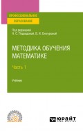 Методика обучения математике в 2 ч. Часть 1. Учебник для СПО