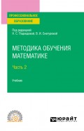 Методика обучения математике в 2 ч. Часть 2. Учебник для СПО