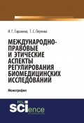 Международно-правовые и этические аспекты регулирования биомедицинских исследований