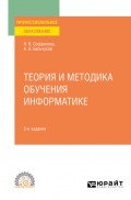 Теория и методика обучения информатике 2-е изд., пер. и доп. Учебное пособие для СПО