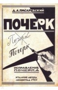 Исправление почерка. 60 практических упражнений