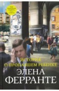 История о пропавшем ребенке (4 книга)