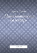 Математический календарь. 2020 год