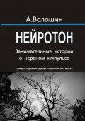 Нейротон. Занимательные истории о нервном импульсе