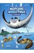Морские животные в комиксах. Том 3