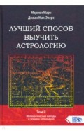 Лучший способ выучить астрологию. Книга II. Математические методы и техники толкования