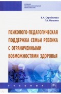 Психолого-педагогическая поддержка семьи ребенка с ограниченными возможностями здоровья. Учебник