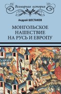 Монгольское нашествие на Русь и Европу