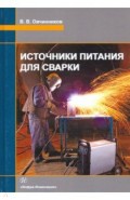 Источники питания для сварки