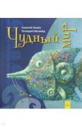 Удивительные книжки. Чудный мир