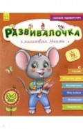 Развивалочка. Развивалочка с мышонком Мишей. 3-4 года