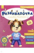 Развивалочка. Развивалочка с песиком Платоном. 4-5 лет