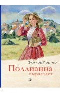 Поллианна вырастает