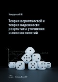 Теория вероятностей и теория надежности: результаты уточнения основных понятий