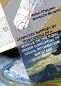 Computer Support by Positioning of a Vehicle on the Road Under Conditions of Visual Information Shortage