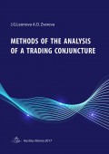 Methods of the analysis of a trading conjuncture