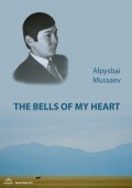 The bells of my heart (Жүрегімнің қоңыраулары)