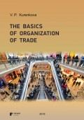The basics of organization of trade