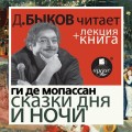 Ги де Мопассан. Сказки дня и ночи в исполнении Дмитрия Быкова + Лекция Быкова Д.