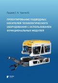 Проектирование подводных носителей технологического оборудования с использованием функциональных модулей