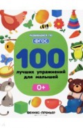 100 лучших упражнений для малышей: 0+