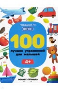 100 лучших упражнений для малышей. 4+