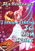 Ты мой пульс. С новым годом!