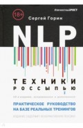 NLP. Техники россыпью. Практическое руководство на базе реальных тренингов с примерами