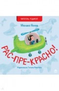 Рас-пре-красно