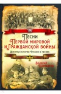 Песни Первой мировой и Гражданской войны