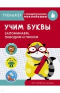 Учим буквы. Запоминаем, обводим и пишем